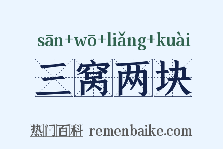 三窝两块是什么意思的图片